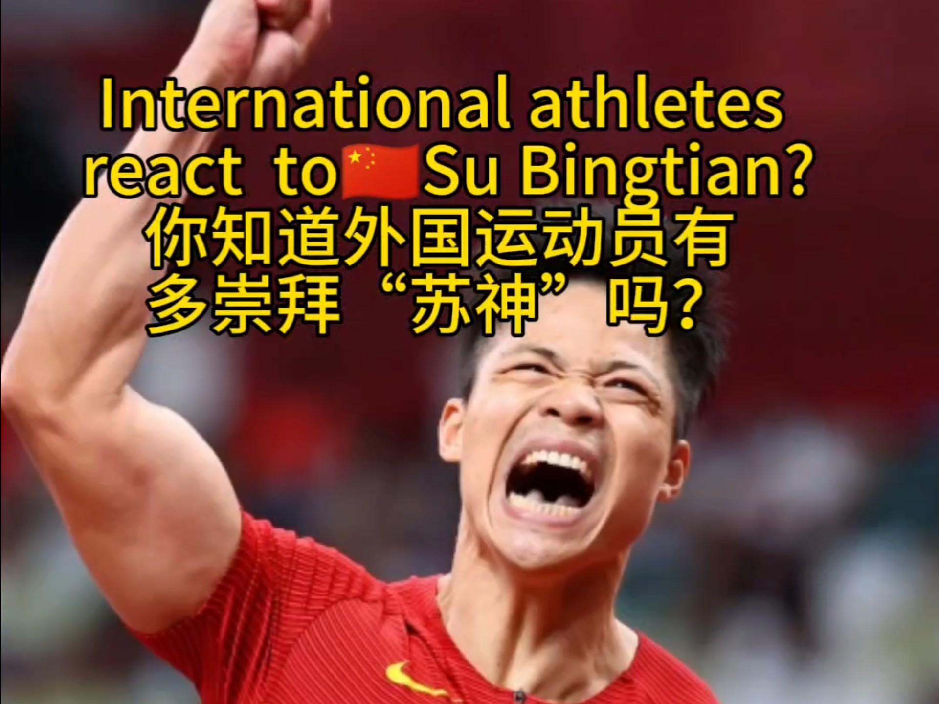 凯尔特人赛后接受采访：苏炳添是我最难对付的对手